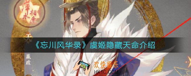忘川风华录虞姬隐藏天命是谁_虞姬隐藏天命介绍