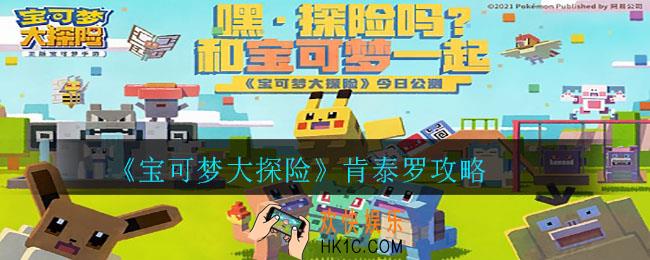 宝可梦大探险肯泰罗食谱是什么_肯泰罗攻略