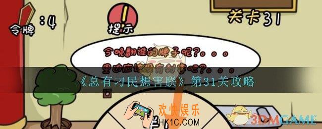总有刁民想害朕第31关攻略图文_第31关怎么过