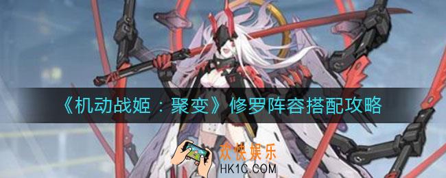 机动战姬聚变修罗阵容怎么搭配_修罗阵容搭配攻略