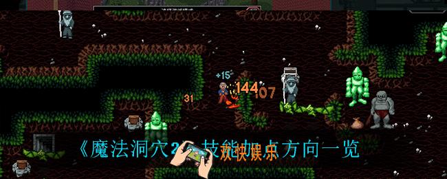 魔法洞穴2技能怎么加点_技能加点方向一览