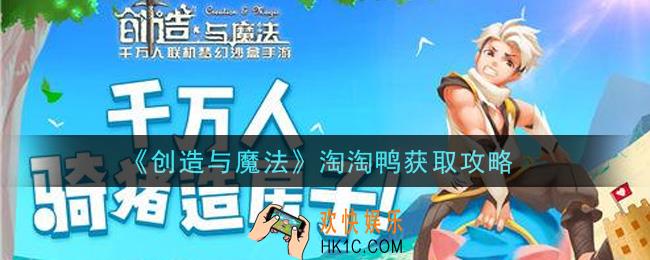 创造与魔法淘淘鸭怎么获得_淘淘鸭获取攻略