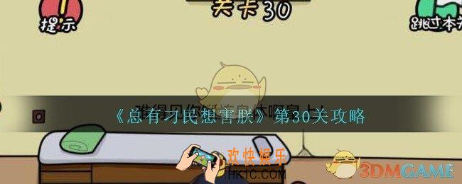 总有刁民想害朕第30关攻略图文_第30关怎么过