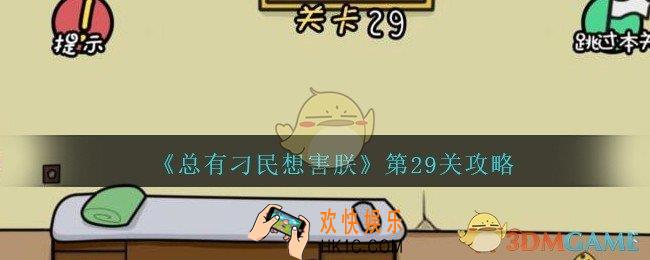 总有刁民想害朕第29关攻略图文_第29关怎么过
