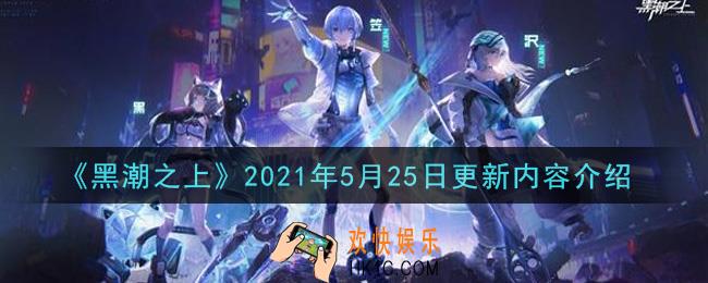 黑潮之上2021年5月25日更新了什么_2021年5月25日更新内容介绍