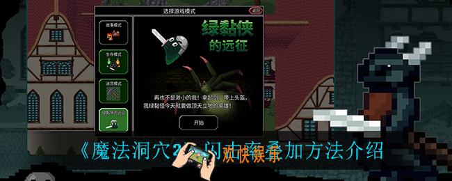 魔法洞穴2闪击率怎么叠加_闪击率叠加方法介绍