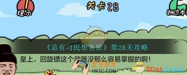 总有刁民想害朕第28关攻略图文_第28关怎么过