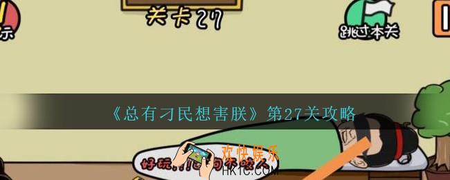 总有刁民想害朕第27关攻略图文_第27关怎么过