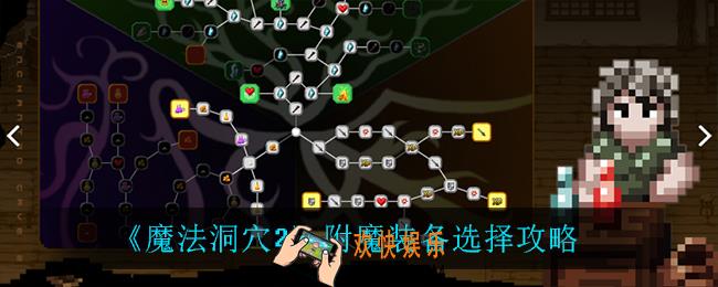 魔法洞穴2附魔装备怎么选_附魔装备选择攻略