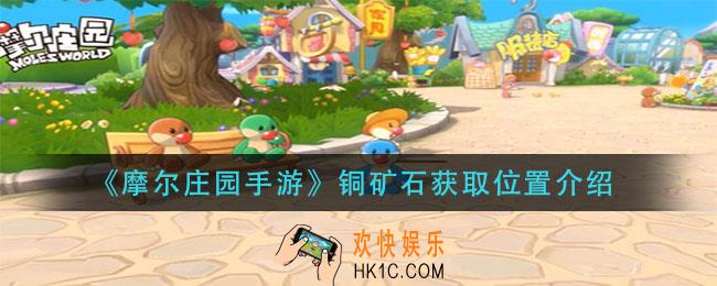 摩尔庄园手游铜矿石在哪获取_铜矿石获取位置介绍