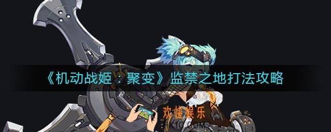 机动战姬聚变监禁之地怎么打_监禁之地打法攻略