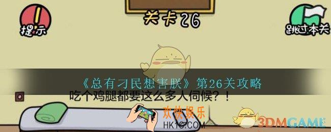 总有刁民想害朕第26关攻略图文_第26关怎么过