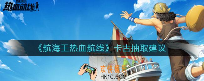 航海王热血航线卡古值得抽吗_卡古抽取建议