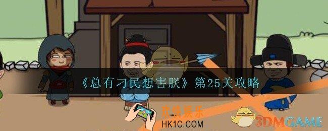 总有刁民想害朕第25关攻略图文_第25关怎么过
