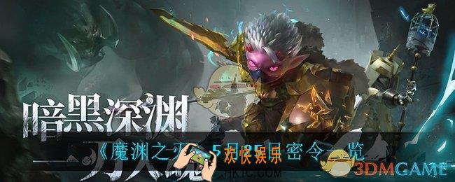 魔渊之刃5月25日是什么_5月25日密令一览