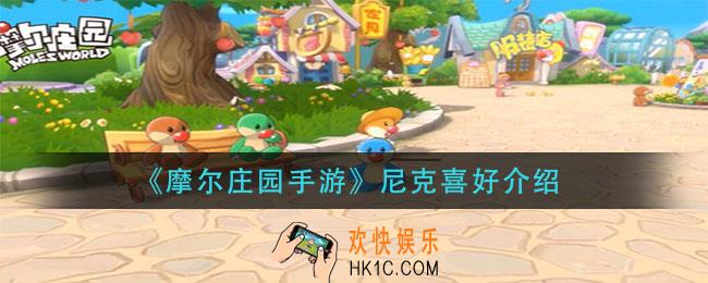 摩尔庄园手游尼克喜欢什么_尼克喜好介绍
