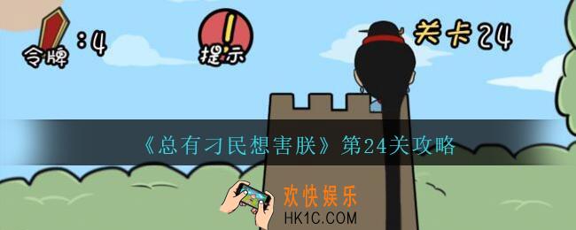 总有刁民想害朕第24关攻略图文_第24关怎么过
