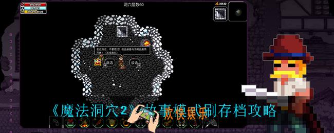 魔法洞穴2故事模式怎么刷存档_故事模式刷存档攻略