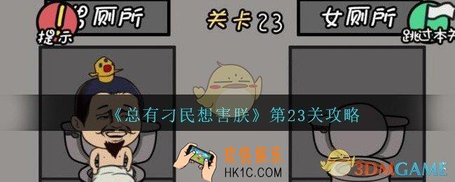 总有刁民想害朕第23关攻略图文_第23关怎么过