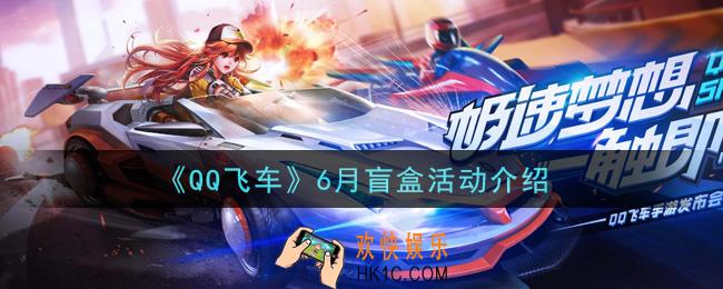QQ飞车手游6月盲盒活动内容奖励详解_6月盲盒活动介绍