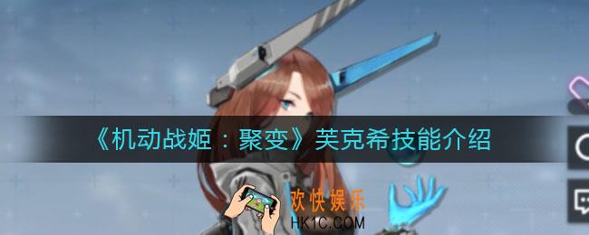 机动战姬聚变芙克希怎么样_芙克希技能介绍