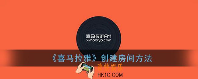喜马拉雅怎么创建房间_创建房间方法