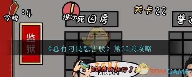总有刁民想害朕第22关图文攻略_第22关怎么过