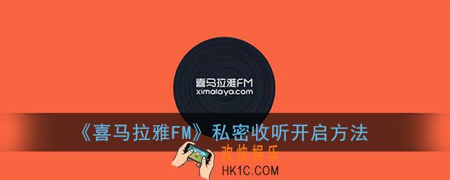 喜马拉雅怎么打开私密收听_喜马拉雅fm私密收听设置法