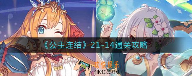 公主连结21