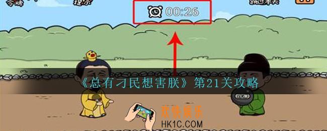 总有刁民想害朕第21关图文攻略_第21关怎么过