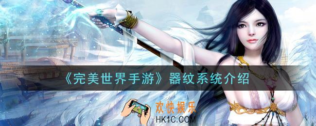 完美世界手游器纹系统怎么样_器纹系统介绍