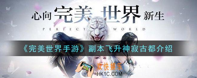 完美世界手游副本飞升神寂古都怎么样_副本飞升神寂古都介绍