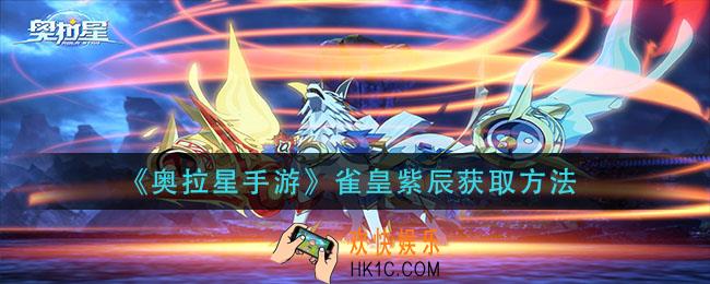 奥拉星手游雀皇紫辰怎么获得_雀皇紫辰获取方法