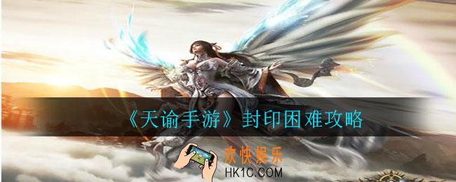 天谕手游封印困难怎么打_封印困难攻略