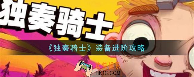 独奏骑士手游装备怎么进阶_装备进阶攻略