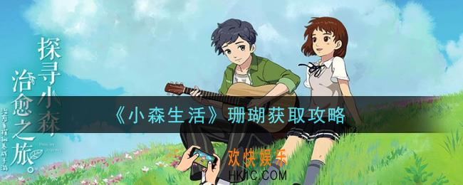 小森生活珊瑚怎么获得_珊瑚获取攻略