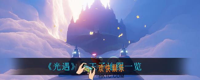 光遇小王子地图怎么样_小王子地图一览