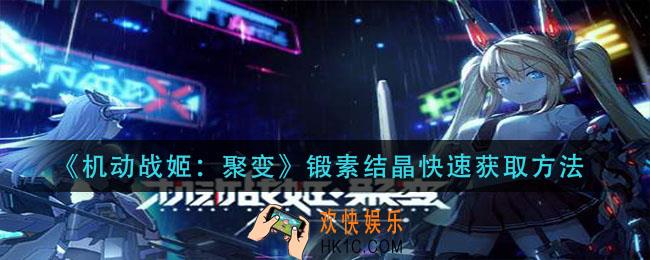 机动战姬聚变锻素结晶怎么获得_锻素结晶获取方法