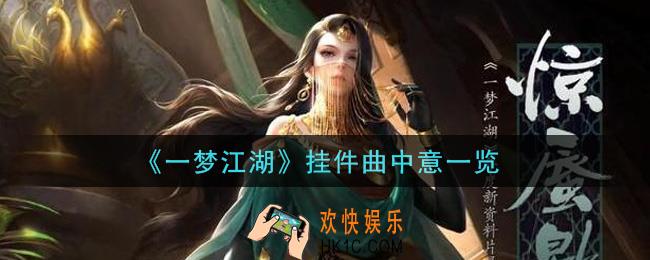 一梦江湖挂件曲中意怎么样_挂件曲中意一览