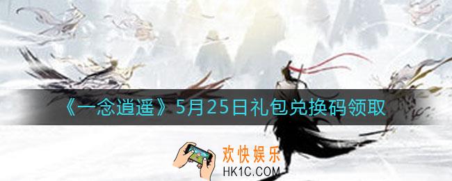 一念逍遥5月25日礼包兑换码密令是什么2021_5月25日礼包兑换码领取