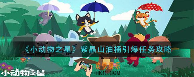 小动物之星紫晶山油桶引爆任务怎么做_紫晶山油桶引爆任务攻略