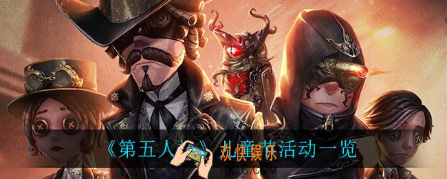 第五人格儿童节活动怎么样_儿童节活动一览