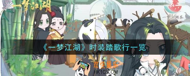 一梦江湖时装踏歌行怎么样_时装踏歌行一览