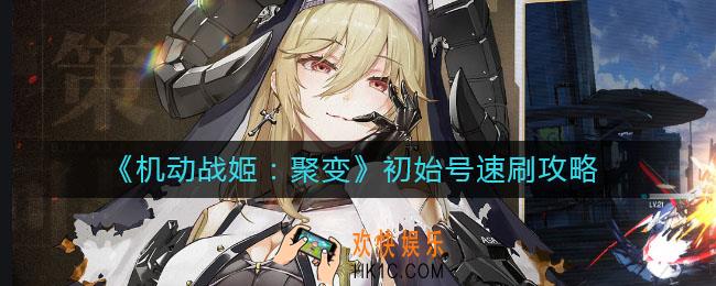 机动战姬聚变初始号怎么刷_初始号速刷攻略