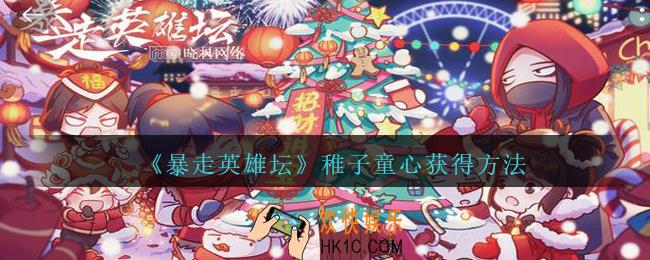 暴走英雄坛稚子童心怎么获得_稚子童心获得方法