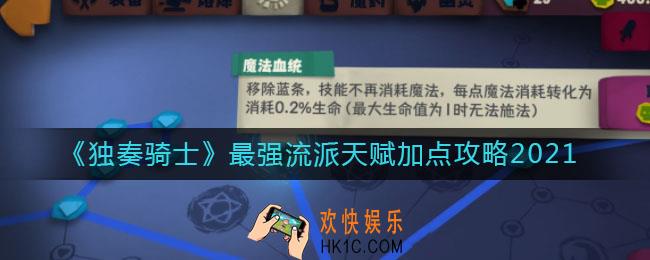 独奏骑士流派天赋怎么加点_最强流派天赋加点攻略2021