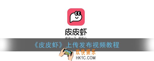 皮皮虾app怎么发视频_皮皮虾上传发布视频教程