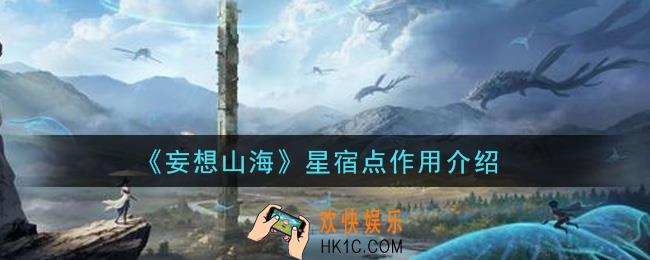 妄想山海星宿点有什么用_星宿点作用介绍