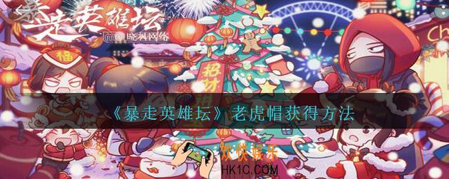 暴走英雄坛老虎帽怎么获得_老虎帽获得方法