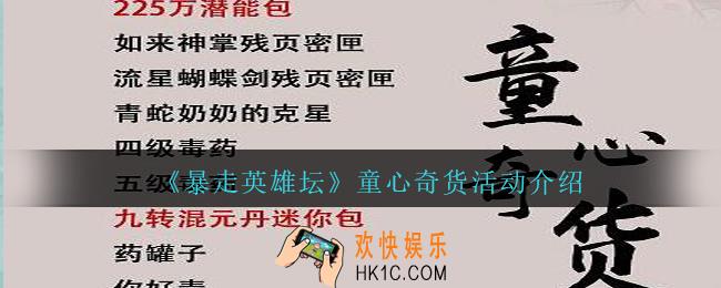 暴走英雄坛童心奇货有什么_童心奇货活动介绍